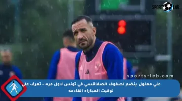 علي معلول ينضم لصفوف الصفاقسي في تونس لأول مرة – تعرف على توقيت المباراة القادمة